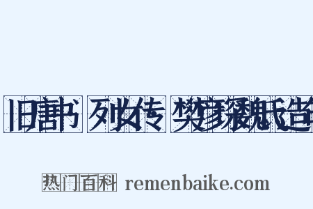 旧唐书·列女传·樊彦琛魏氏造句是什么意思的图片